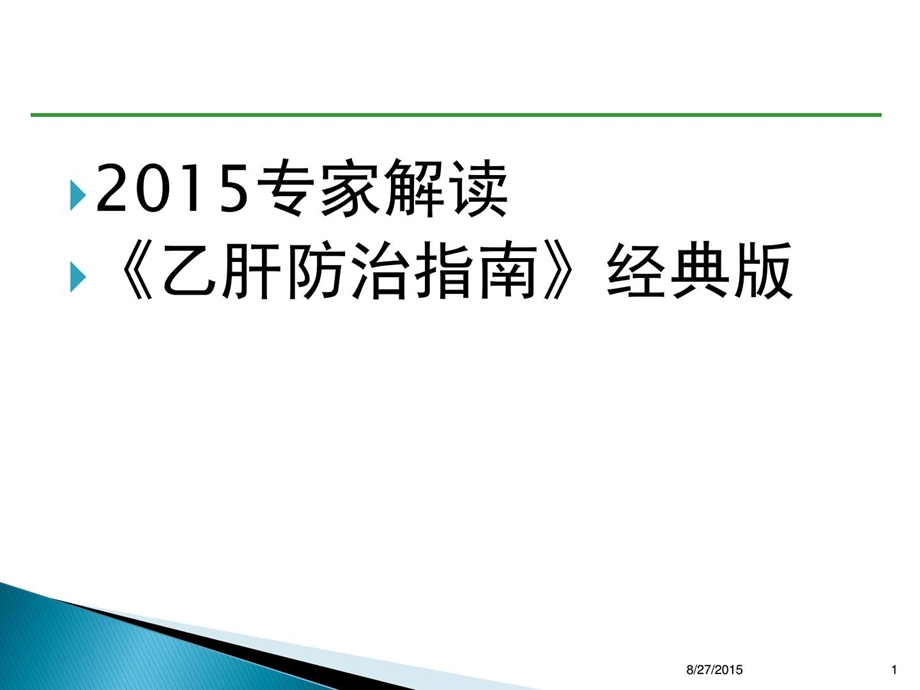 [新版]专家解读乙肝防治指南经典版图文.ppt_第1页