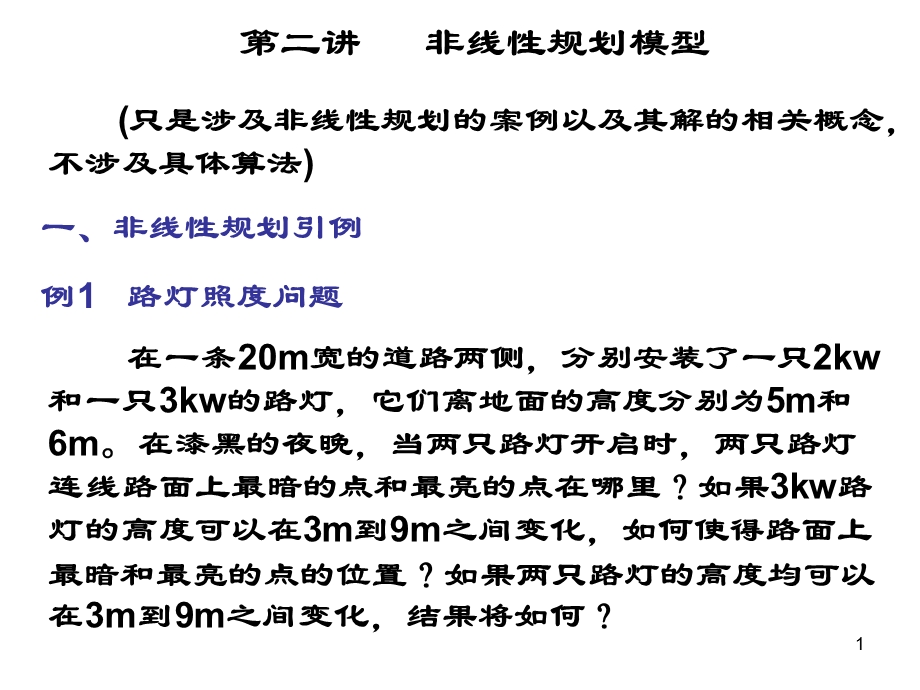 第二讲 非线性规划基本概念.ppt_第1页