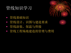 管线知识培训.ppt