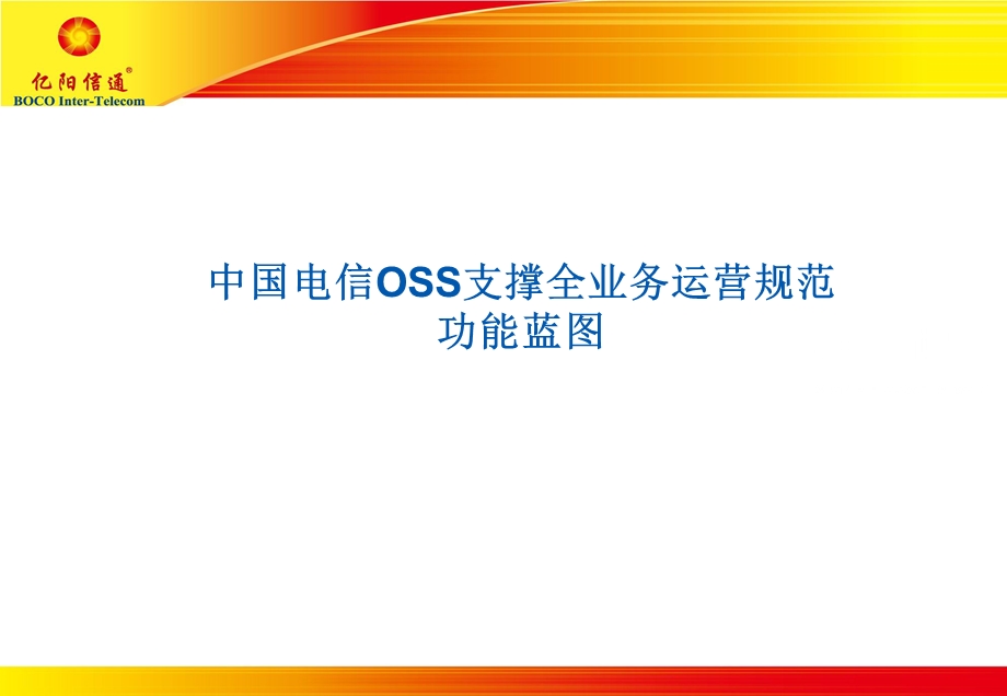 中国电信OSS2.82.功能蓝图.ppt_第1页