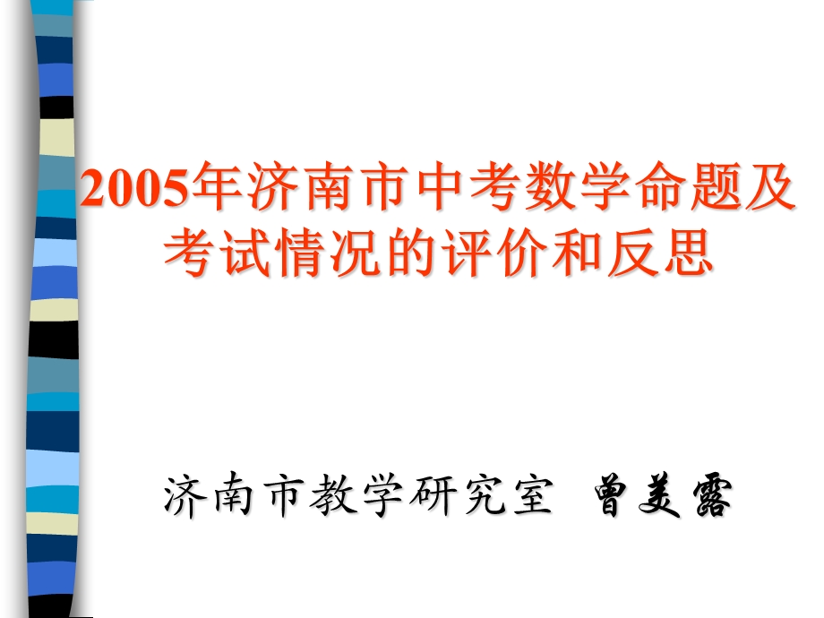 2005济南市中考数学命题及考试情况的评价和反思.ppt_第1页