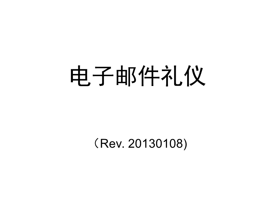 电子邮件礼仪讲义(ppt 41页).ppt_第1页