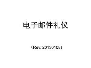 电子邮件礼仪讲义(ppt 41页).ppt