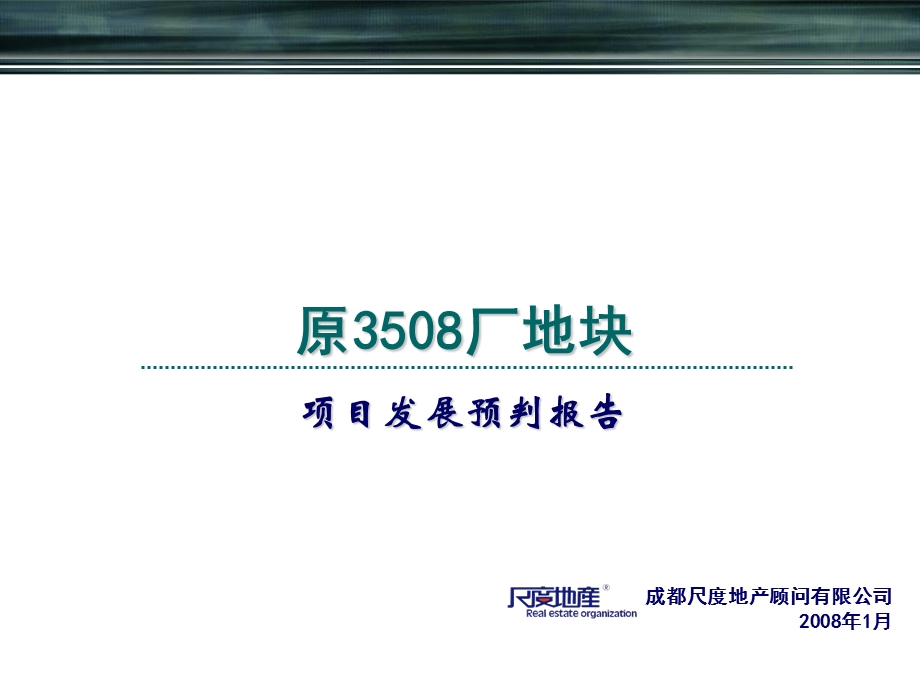 成都琴台路原3508厂地块项目发展预判报告.ppt_第1页