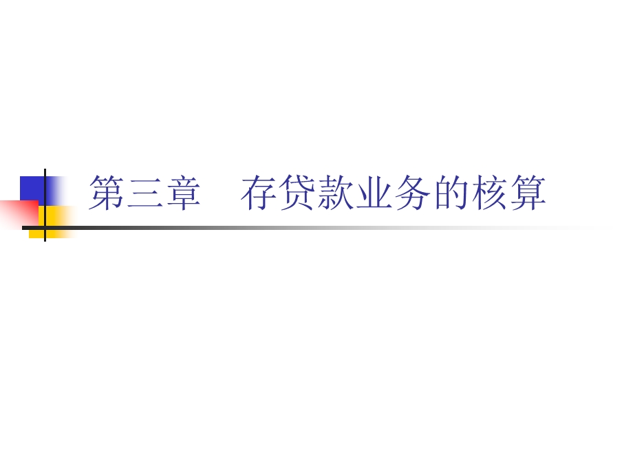 金融会计存贷款业务核算教学课件PPT.ppt_第1页