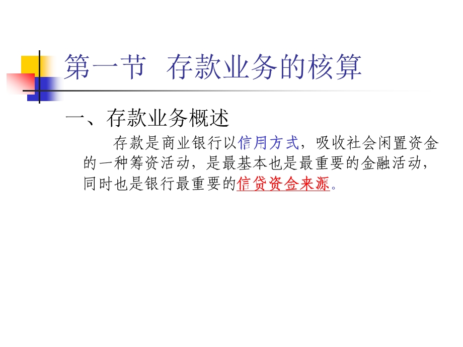 金融会计存贷款业务核算教学课件PPT.ppt_第2页