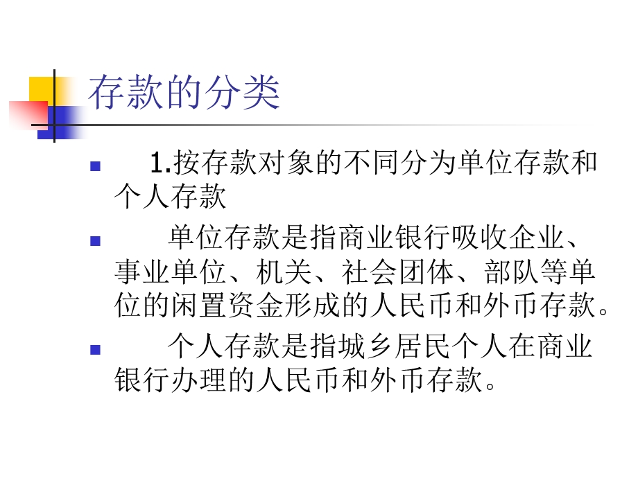 金融会计存贷款业务核算教学课件PPT.ppt_第3页