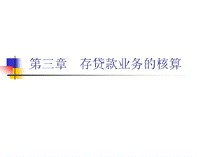 金融会计存贷款业务核算教学课件PPT.ppt