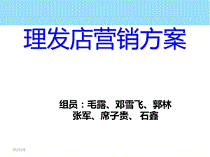 理发店营销方案.ppt