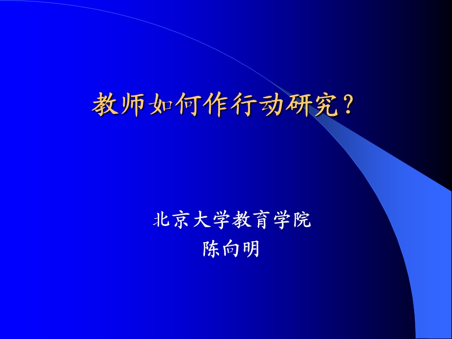 教师如何作行动研究？.ppt_第1页