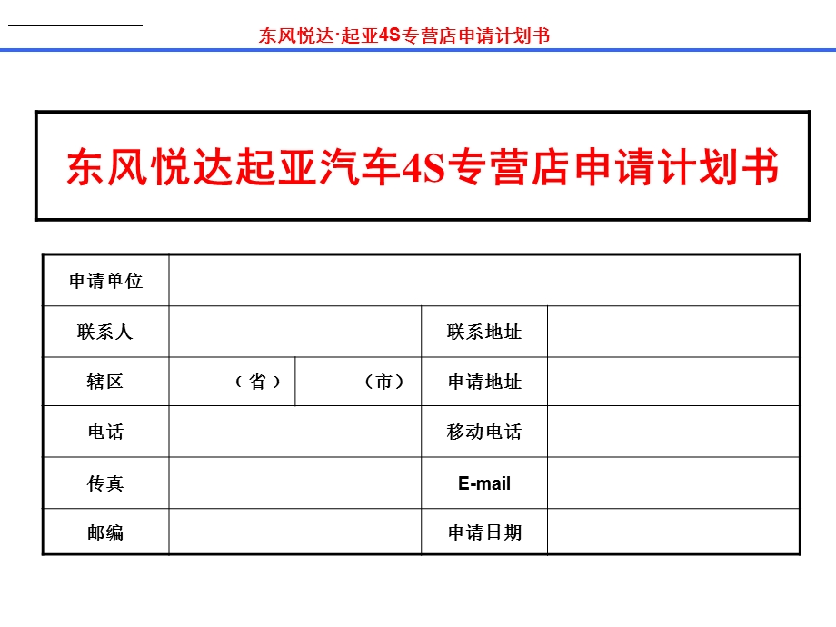 东风悦达起亚汽车4S专营店申请计划书[精品文档].ppt_第1页