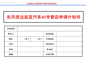 东风悦达起亚汽车4S专营店申请计划书[精品文档].ppt