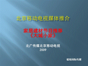 【广告策划PPT】北京移动电视媒体推介家居建材节目大城小家.ppt