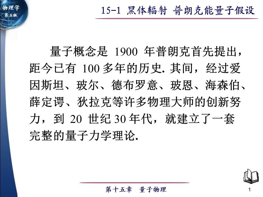 黑体辐射普朗克能量子假设.ppt_第1页