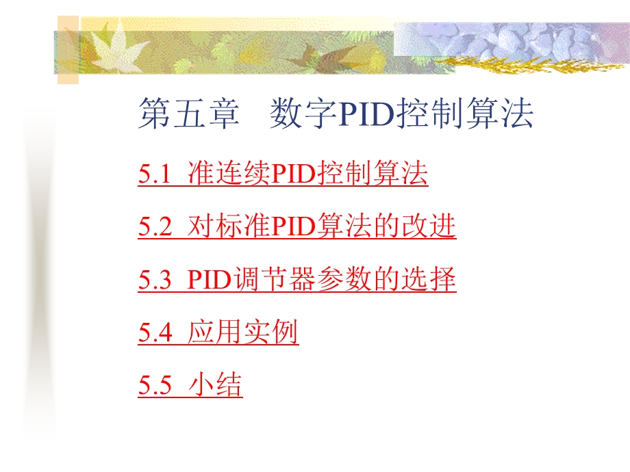 第五章数字PID控制算法.ppt_第1页