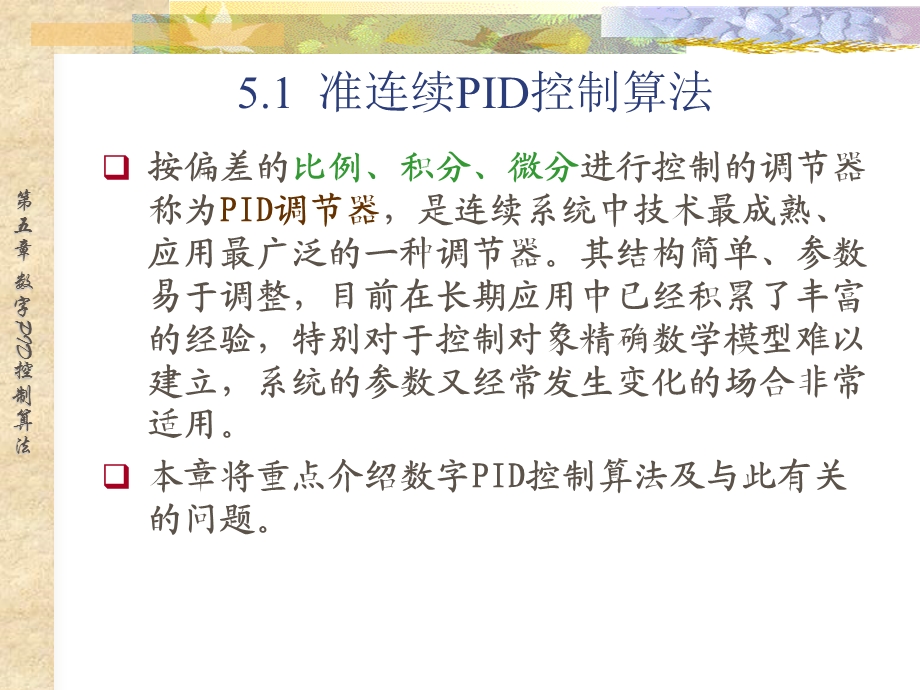 第五章数字PID控制算法.ppt_第2页