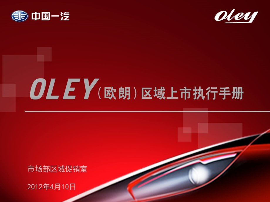 中国一汽欧朗(oley)新车区域上市执行手册.ppt_第1页