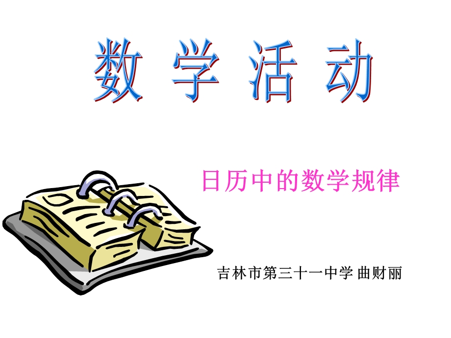 日历中的数学规律.ppt_第1页