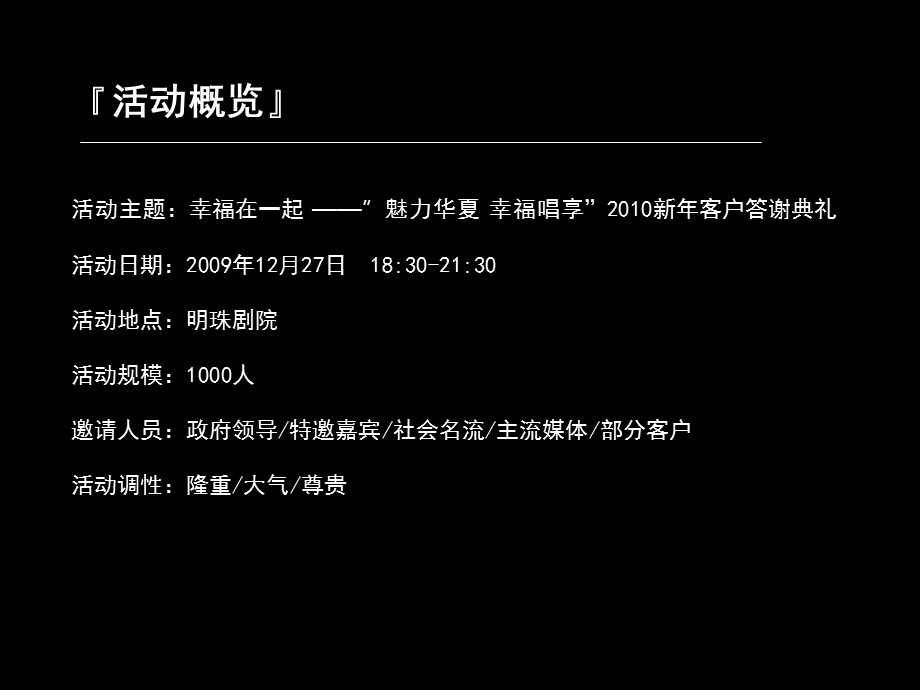 魅力华夏·幸福唱享新客户答谢典礼活动执行细案.ppt_第3页