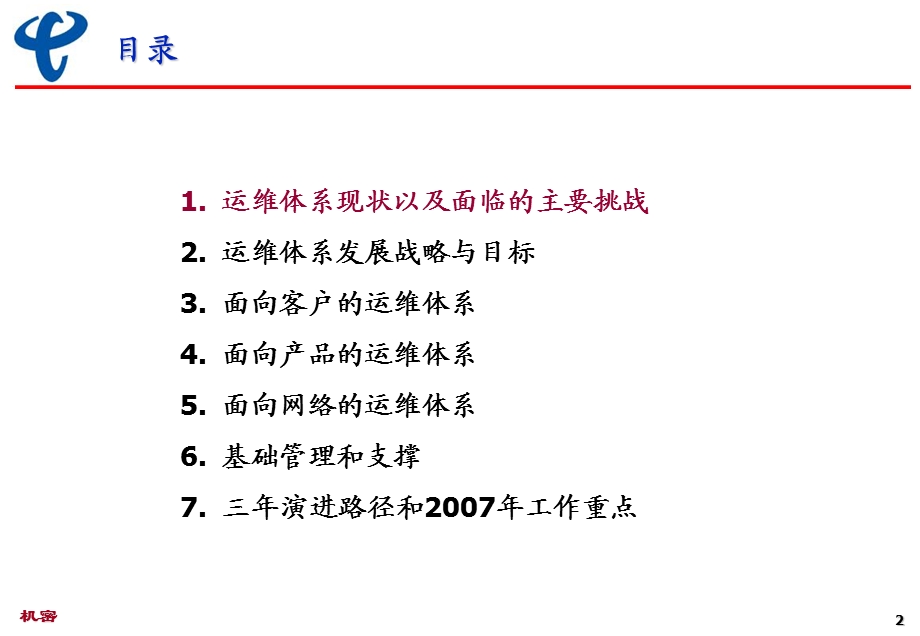 上海电信2007～2009运维滚动规划(2).ppt_第2页