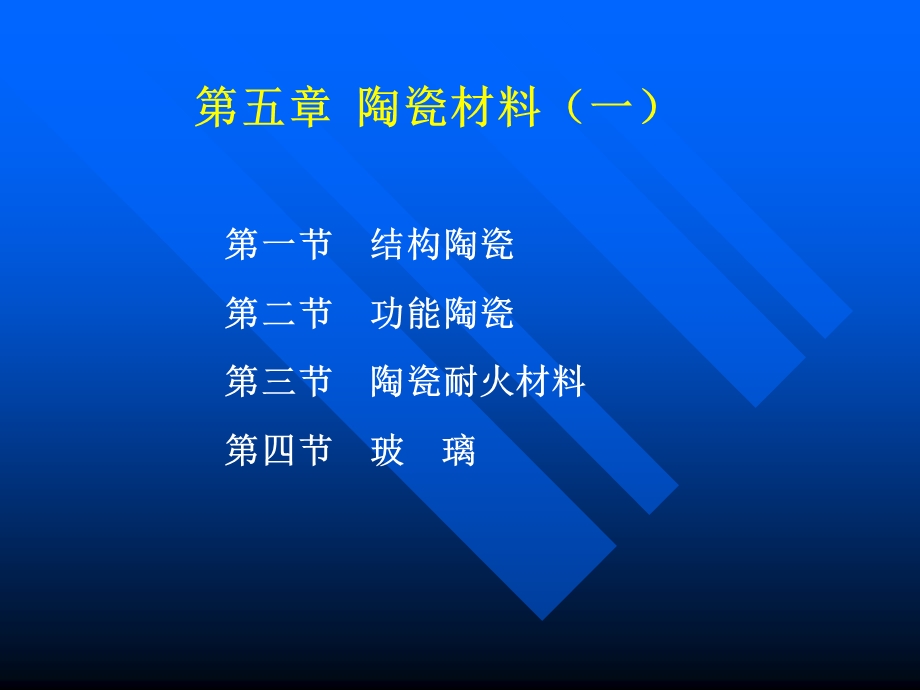 材料导论(第五章)陶瓷成型.ppt_第1页