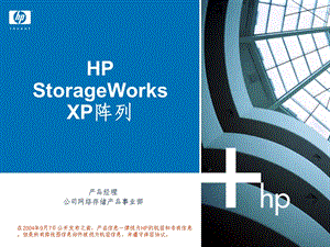 HP StorageWorks XP阵列.ppt