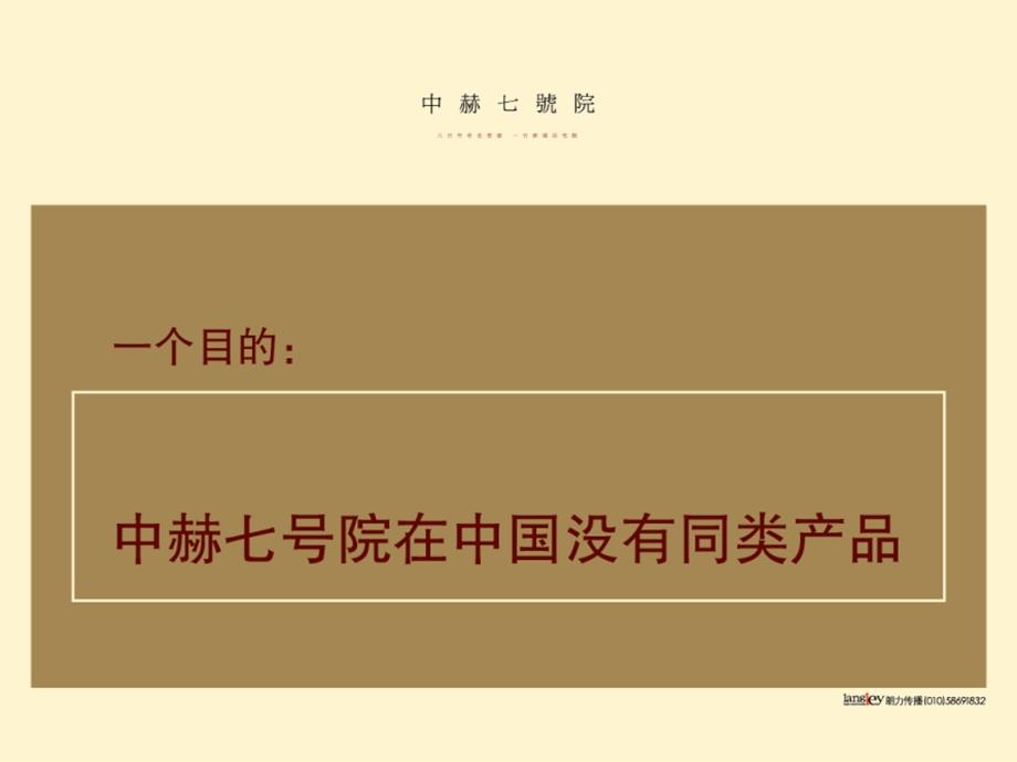 北京中赫钓鱼台七号院营销策划提案67p.ppt_第3页