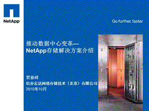 【精品PPT文档】NetApp存储解决方案介绍手册(推动数据中心变革).ppt