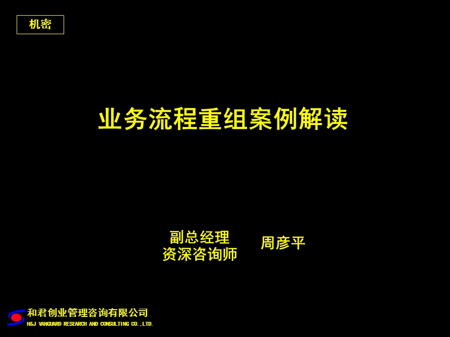 业务流程重组案例解读.ppt_第1页