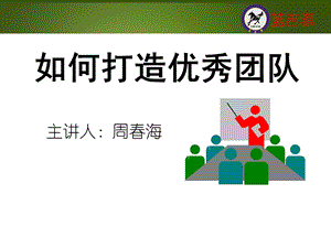 如何打造优秀团队.ppt