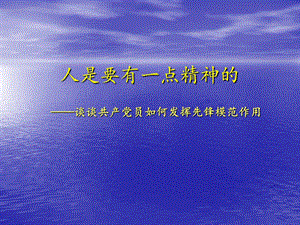 共产党员如何发挥先锋模范作用 (65张ppt文档 6月26日).ppt