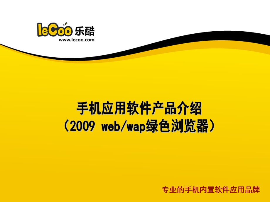 乐酷手机应用软件产品介绍.ppt_第1页