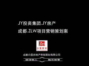 成都二仙桥ZLW项目营销策划案定稿105P.ppt