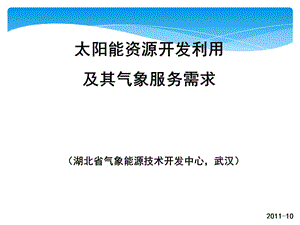 2011太阳能资源开发利用与气象业务发展(1).ppt