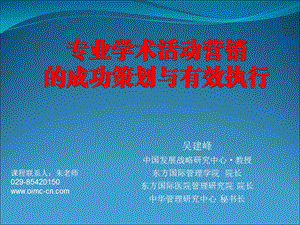 4第四部分专业学术活动营销的成功策划与有效执行.ppt