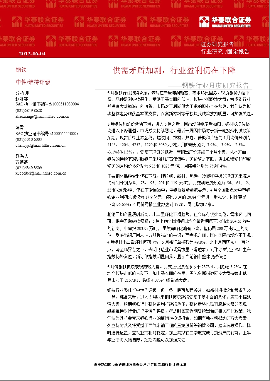 钢铁行业月度研究报告：供需矛盾加剧行业盈利仍在下降0604.ppt_第1页