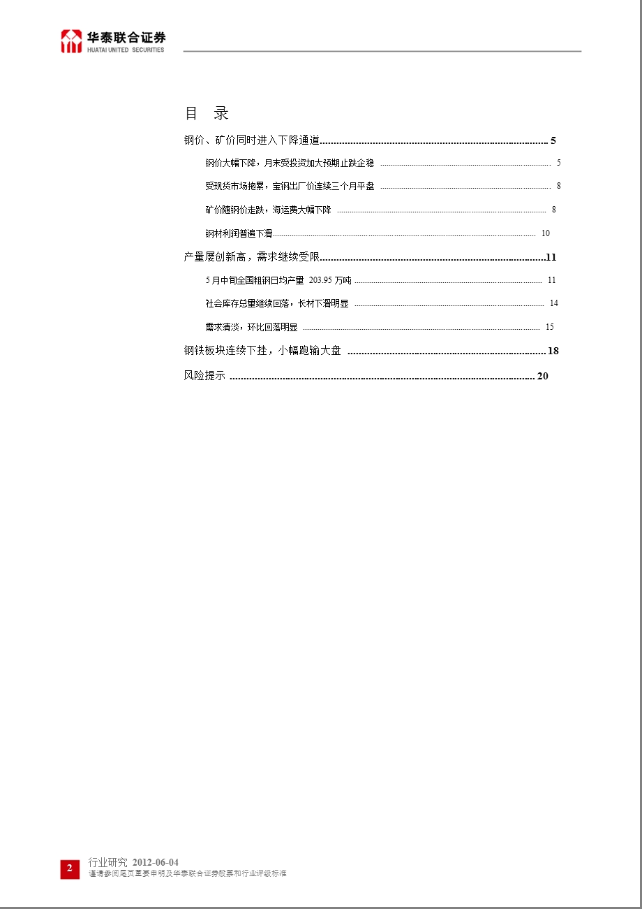 钢铁行业月度研究报告：供需矛盾加剧行业盈利仍在下降0604.ppt_第2页