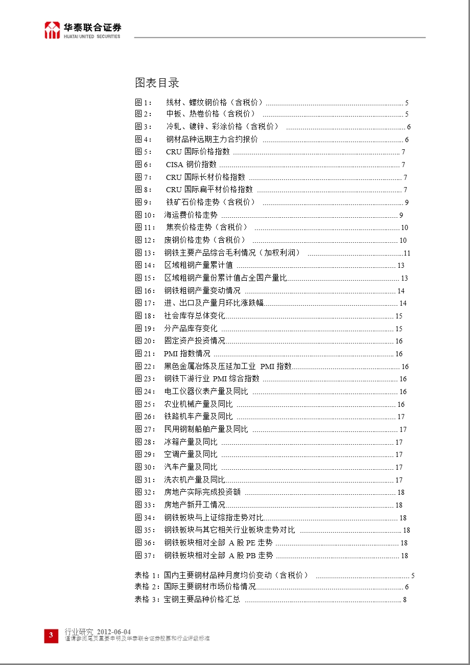 钢铁行业月度研究报告：供需矛盾加剧行业盈利仍在下降0604.ppt_第3页