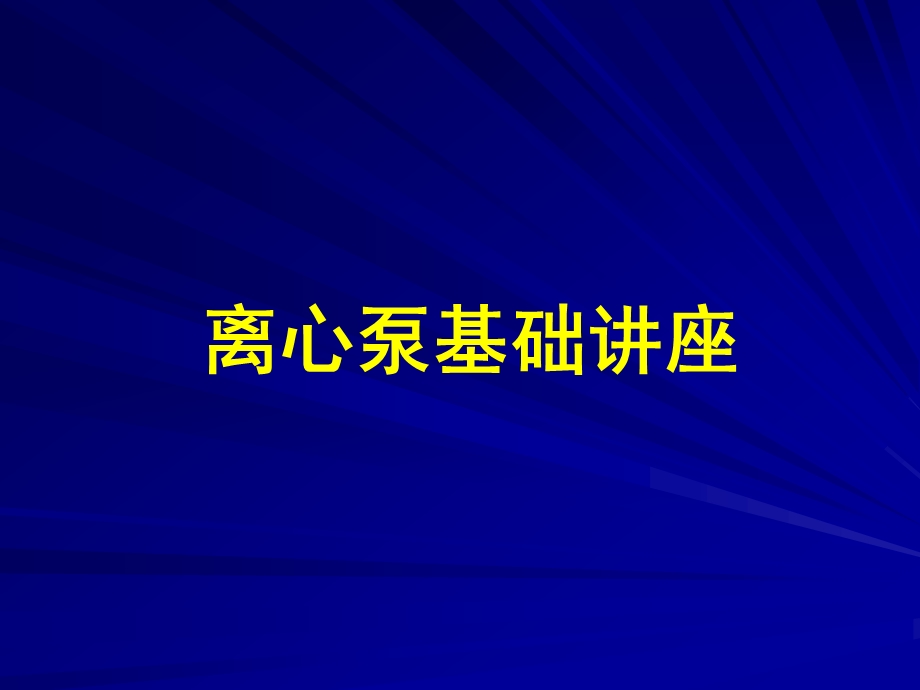 离心泵讲座2.ppt_第1页