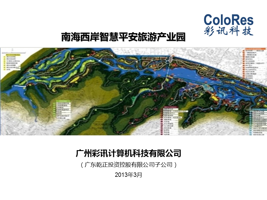 南海西岸智慧平安旅游产业园.ppt_第1页