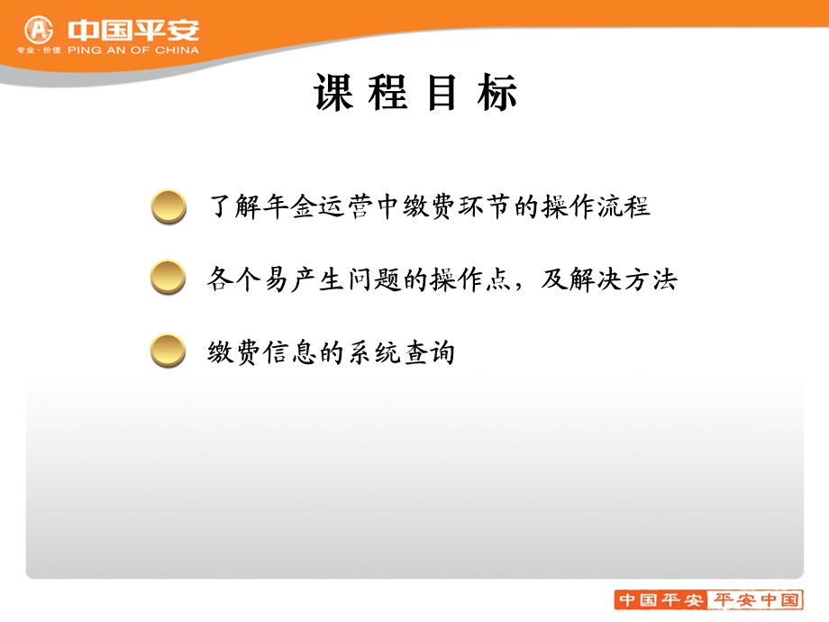 平安养老险企业金受托运营培训课程系列缴费作业流程培训.ppt_第2页