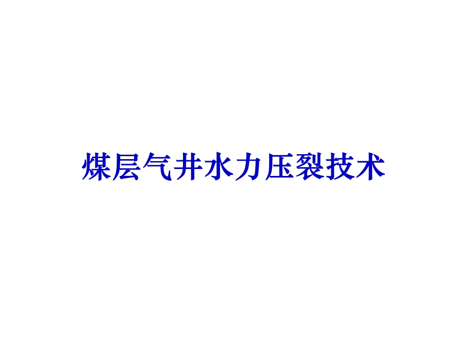 煤层气井水力压裂技术.ppt_第1页