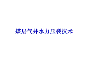 煤层气井水力压裂技术.ppt