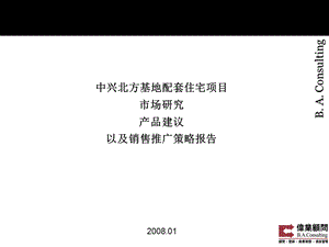 天津中兴北方基地配套住宅产品建议及销售推广策略报告.ppt