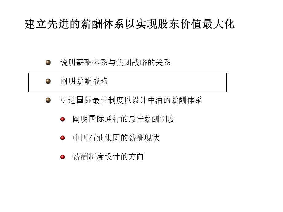 麦肯锡—中国石油天然气公司—薪酬设计思路.ppt_第3页