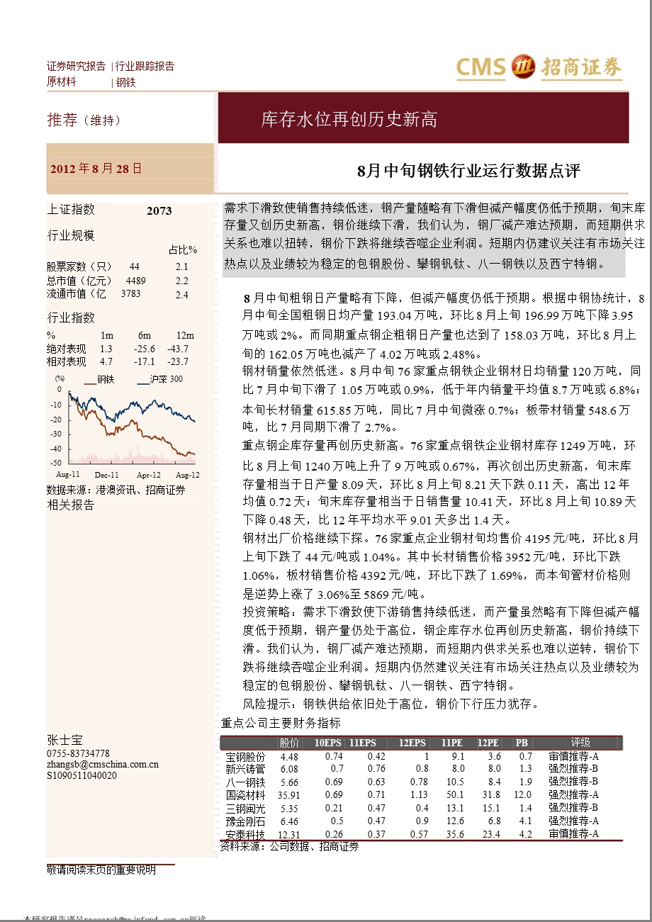 8月中旬钢铁运行数据点评：库存水位再创历史新高0829.ppt_第1页