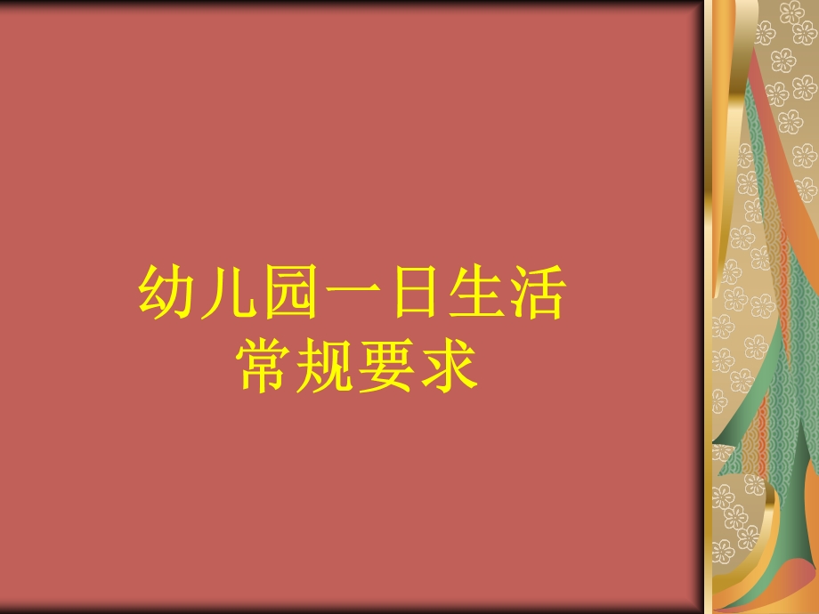 幼儿园一日活动常规要求.ppt.ppt_第1页