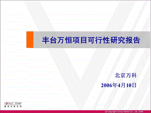 北京万恒可研报告.ppt