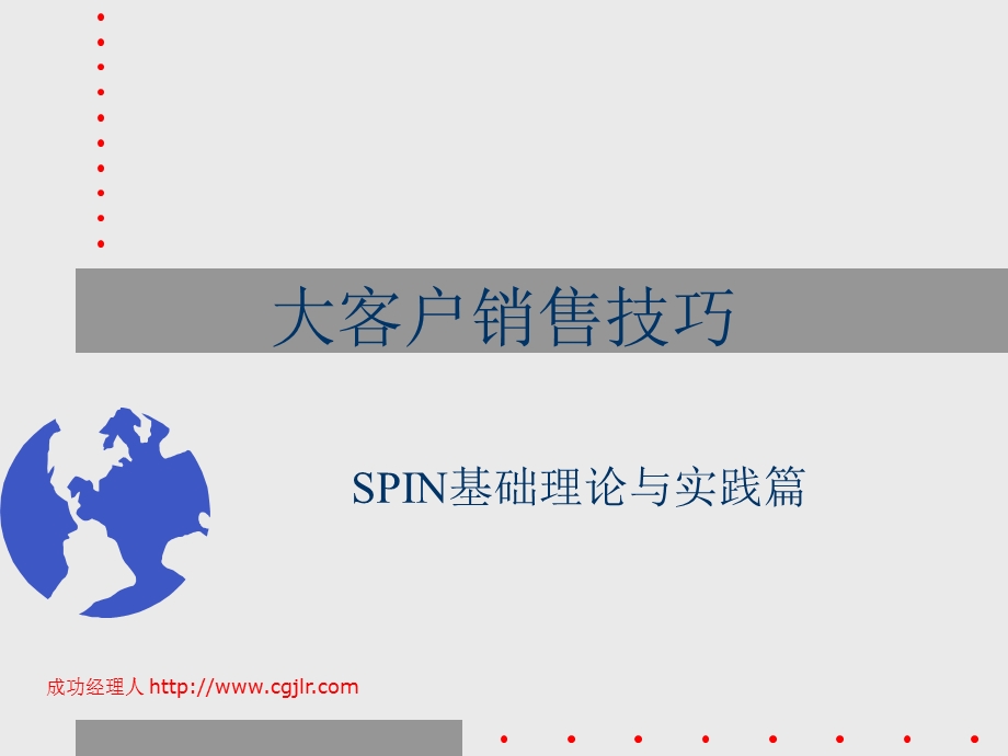 大客户销售技巧SPIN基本理论和实践篇.ppt_第1页