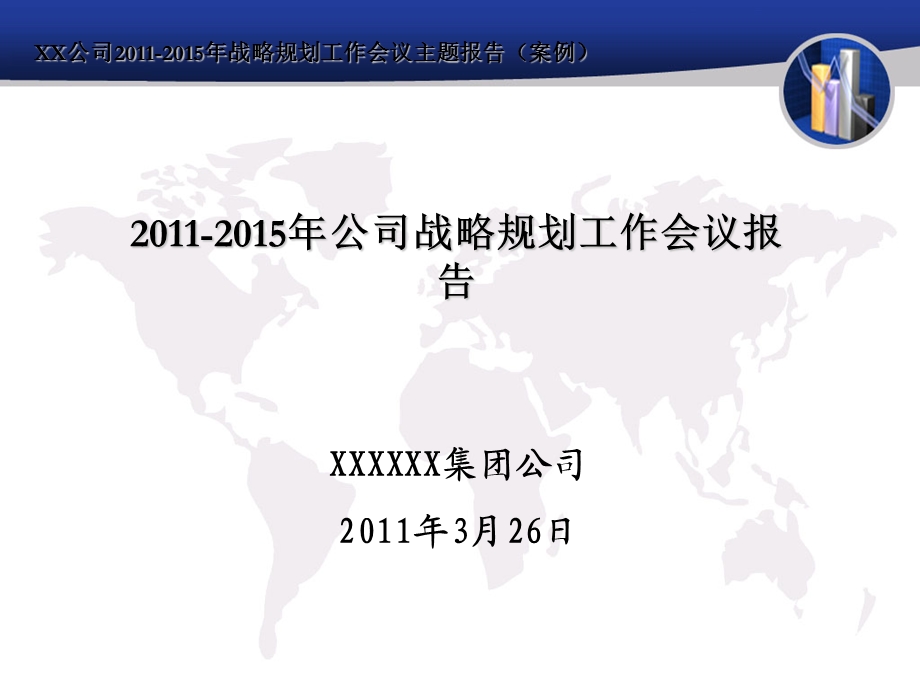 公司战略规划工作会议报告.ppt_第1页